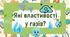 Які властивості у газів?