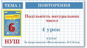 6 клас. Математика . Урок№ 4. Повторення. Подільність натуральних чисел
