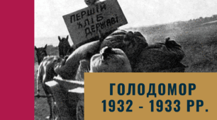 Голодомор 1932-1933 рр.
