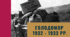 Голодомор 1932-1933 рр.