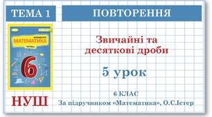 6 клас. Математика . Урок№ 5. Повторення. Звичайні та десяткові дроби