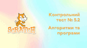 Контрольний тест № 5.2. Алгоритми та програми