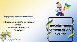 Посвідчення  козака та козачки