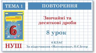 6 клас. Математика . Урок№8.  Повторення. Звичайні та десяткові дроби