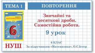 6 клас. Математика . Урок№9. Повторення. Звичайні та десяткові дроби. Самостійна робота
