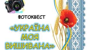 Фотоквест "Україна моя вишивана" до Дня вишиванки