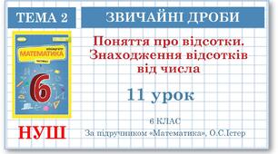 6 клас. Математика . Урок№11. Поняття про відсотки