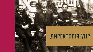 Директорія УНР