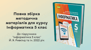 Повна збірка методична матеріалів для курсу Інформатика 5 клас