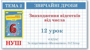 6 клас. Математика . Урок№12. Знаходження відсотків від числа