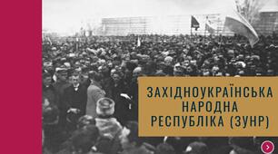 Західноукраїнська Народна Республіка (ЗУНР)