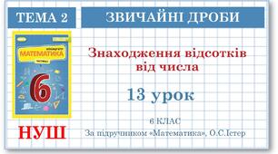 6 клас. Математика . Урок№13. Знаходження відсотків від числа