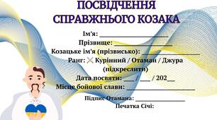 Посвідчення козака та козачки