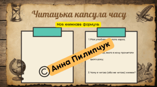 "Читацька капсула часу" (ідея для першого уроку української літератури в новому навчальному році)