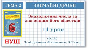 6 клас. Математика . Урок№14. Знаходження числа за значенням його відсотків