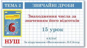 6 клас. Математика . Урок№15. Знаходження числа за значенням його відсотків