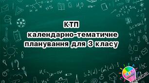 Календарно-тематичне планування для 3- класу 2025-2026 н.р.