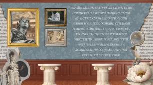Українська література ХХ століття як новий етап в історії національної культури