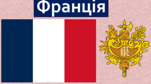 Франція у другій половині ХХ - на початку ХХІ ст.