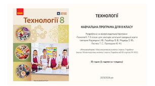 КАЛЕНДАРНО-ТЕМАТИЧНЕ ПЛАНУВАННЯ ТЕХНОЛОГІЇ 8 КЛАС НУШ(1 ГОД. НА ТИЖДЕНЬ, 35- НА РІК), І ТА ІІ СЕМЕСТРИ