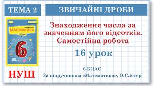 6 клас. Математика . Урок№16. Знаходження відсотків від числа і числа за значенням його відсотків.
