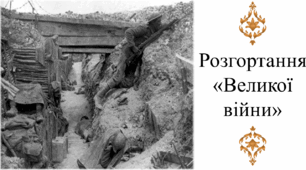 Розгортання «Великої війни»