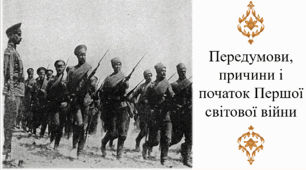 Передумови, причини і початок Першої світової війни