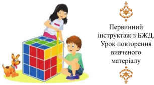 Первинний інструктаж з БЖД. Урок повторення вивченого матеріалу