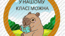 Матеріал "У нашому класі можна"