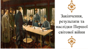 Закінчення, результати та наслідки Першої світової війни
