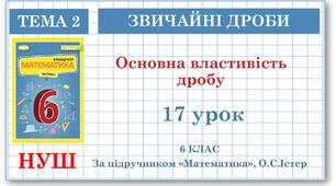 6 клас. Математика . Урок№17. Основна властивість дробу