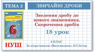 6 клас. Математика . Урок№18. Зведення дробу до нового знаменника. Скорочення дробів