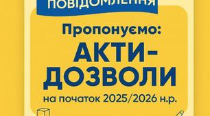 АКТИ-ДОЗВОЛИ   на експлуатацію приміщень, кабінетів, ігрових та спортивних майданчиків ЗДО у 2025/2026 навчальному році
