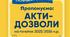 АКТИ-ДОЗВОЛИ   на експлуатацію приміщень, кабінетів, ігрових та спортивних майданчиків ЗДО у 2025/2026 навчальному році