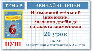 6 клас. Математика . Урок№20. Найменший спільний знаменник. Зведення дробів до спільного знаменника