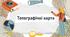 Топографічні карти