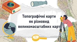 Топографічні карти  як різновид великомасштабних карт