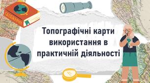 Топографічні карти використання в практичній діяльності