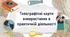 Топографічні карти використання в практичній діяльності