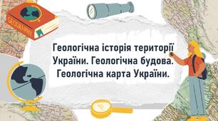 Геологічна історія території України. Геологічна будова. Геологічна карта України.