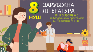КАЛЕНДАРНО – ТЕМАТИЧНЕ ПЛАНУВАННЯ із   ЗАРУБІЖНОЇ ЛІТЕРАТУРИ 8 клас (НУШ) на 2025-2026 навчальний рік ( за Модельною програмою О. Ніколенко)