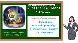 Складання  казкової  розповіді   за  сюжетним  малюнком  з  елементами  діалогу.  3,4,5 класи.