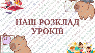 Розклад уроків НУШ (1-4 класи)