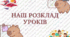 Розклад уроків НУШ (1-4 класи)