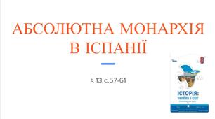 Презентація (13) АБСОЛЮТНА МОНАРХІЯ В ІСПАНІЇ