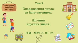 Урок. Повторення вивченого за 3 клас. Знаходження числа за його частиною. Ділення круглих чисел. № 86 - № 95, ст. 18 - 19. (Ч. І).