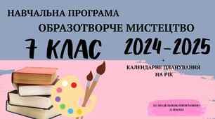Навчальна програма +КП! Образотворче мистецтво 7 клас (за мод.пр. Л. Масол)