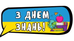 Сучасний сценарій святкування 1 вересня “Включайся у навчання!: live-подія 2025 року”