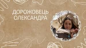 Олександра Дорожовець. Біографія. Творчість.