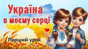 Перший урок "Україна в моєму серці" (презентація +подарунок для дітей)
